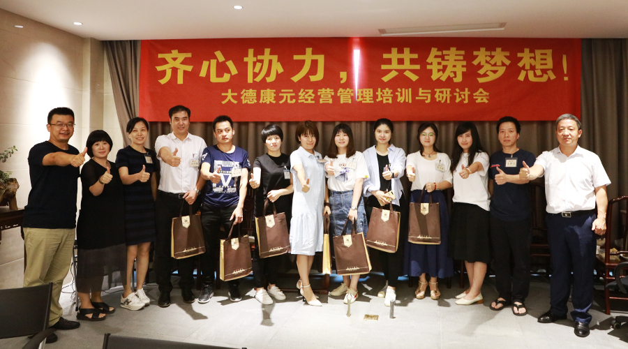 大德康元总部开展齐心协力,共铸梦想经营管理培训与研讨会