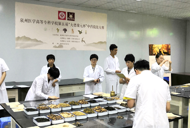大德康元冠名赞助泉州医学高等专科学校第五届中药技能大赛