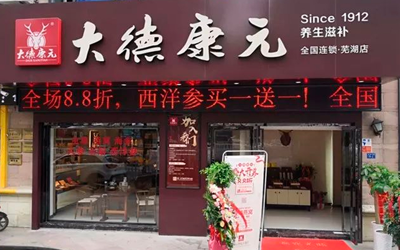 热烈庆祝大德康元安徽芜湖店盛大开业！