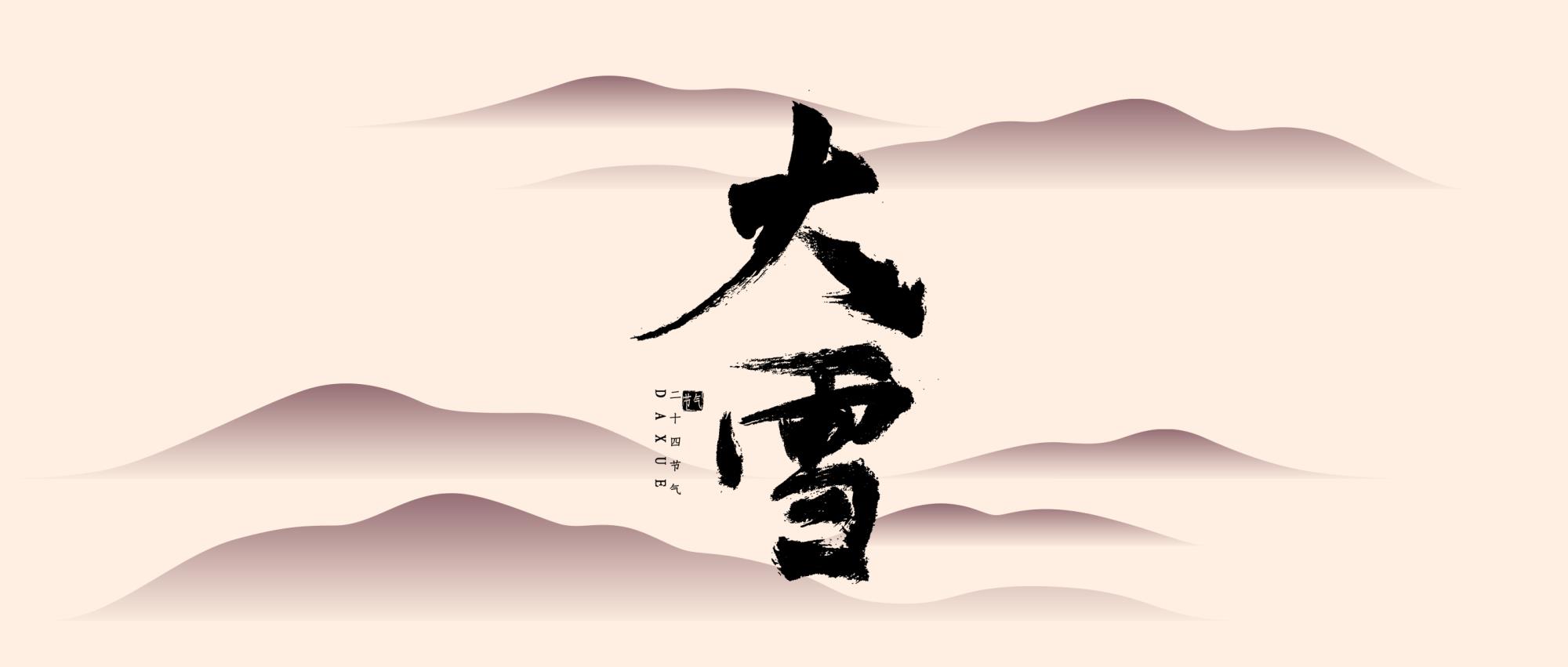 大雪至，寒冬始