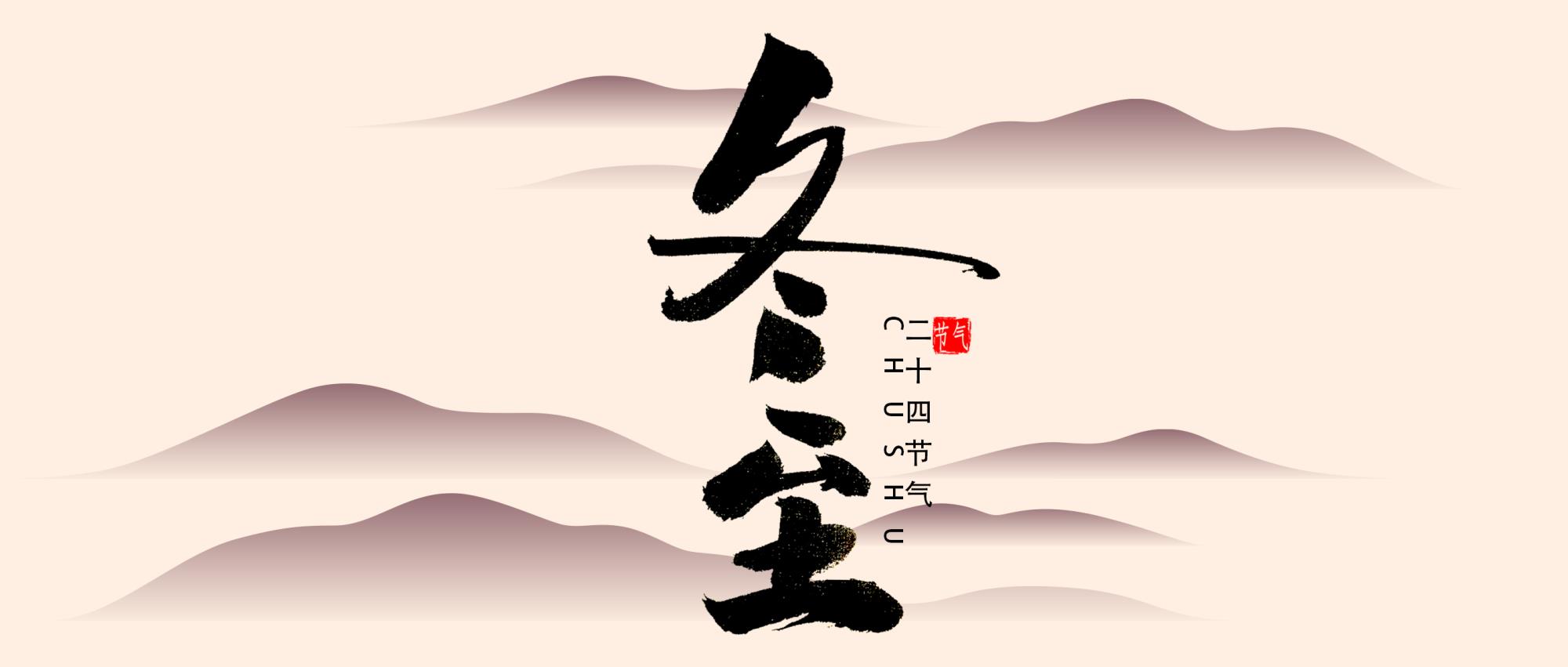 冬至丨冬至降临，寒冷来袭